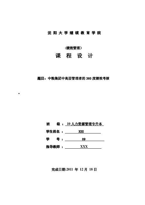 中粮集团中高层管理者的360度绩效考核【整理精品范本】