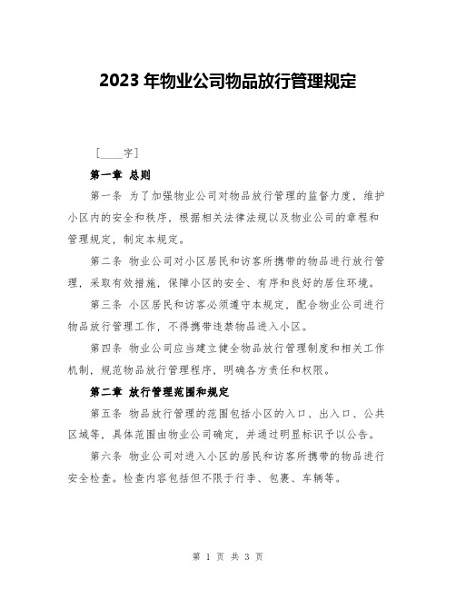 2023年物业公司物品放行管理规定