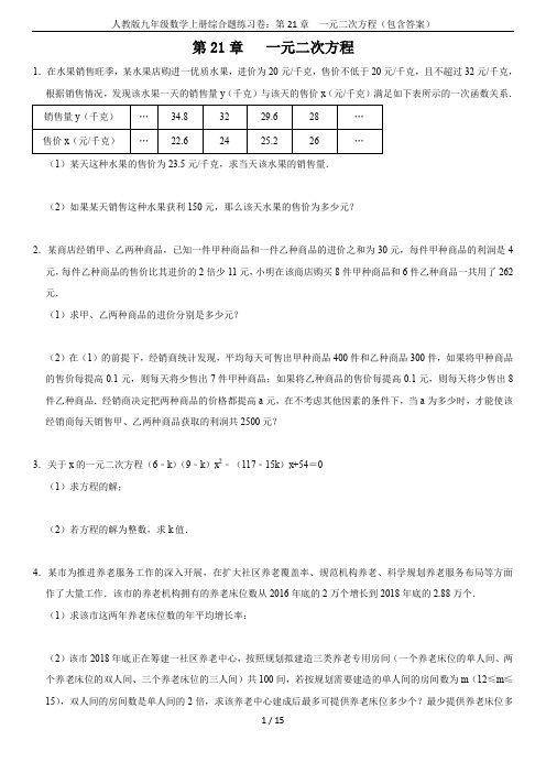 人教版九年级数学上册综合题练习卷：第21章  一元二次方程(包含答案)