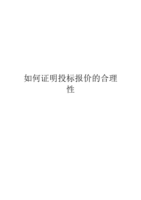 如何证明投标报价的合理性