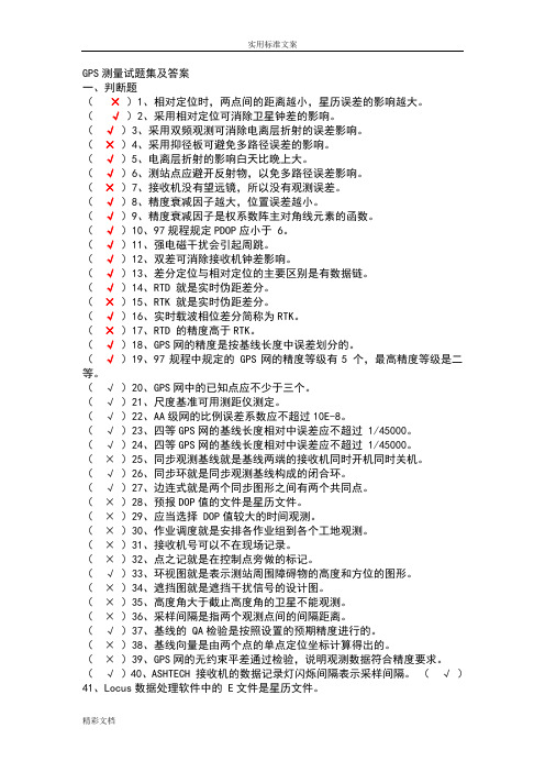 GPS测量试的题目集及问题详解