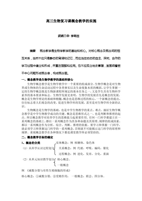 高三生物复习课概念教学的实施