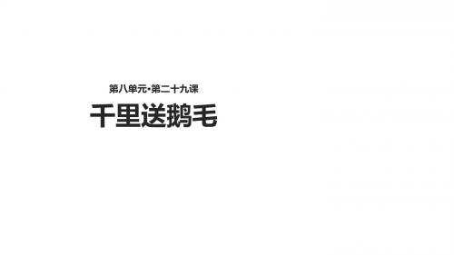 二年级下册语文课件- 29千里送鹅毛∣语文S版(2016) (共18张PPT)