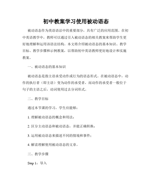 初中教案学习使用被动语态