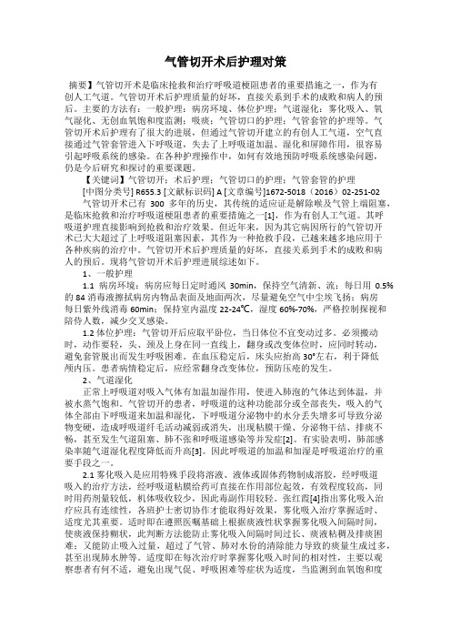 气管切开术后护理对策