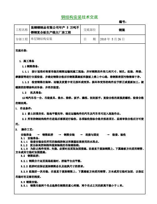 (完整版)钢结构安装技术交底大全