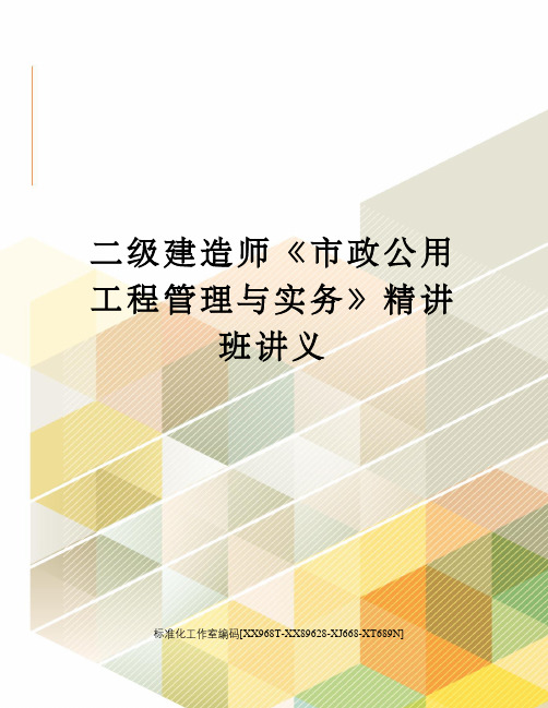 二级建造师《市政公用工程管理与实务》精讲班讲义