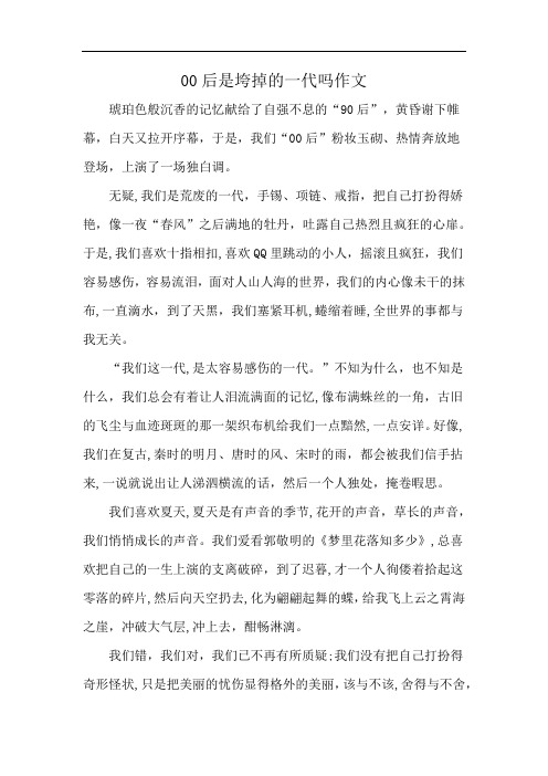 00后是垮掉的一代吗作文