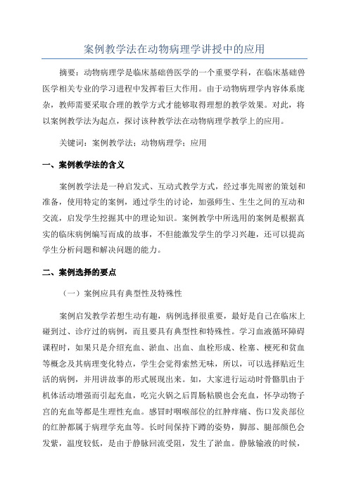 案例教学法在动物病理学讲授中的应用