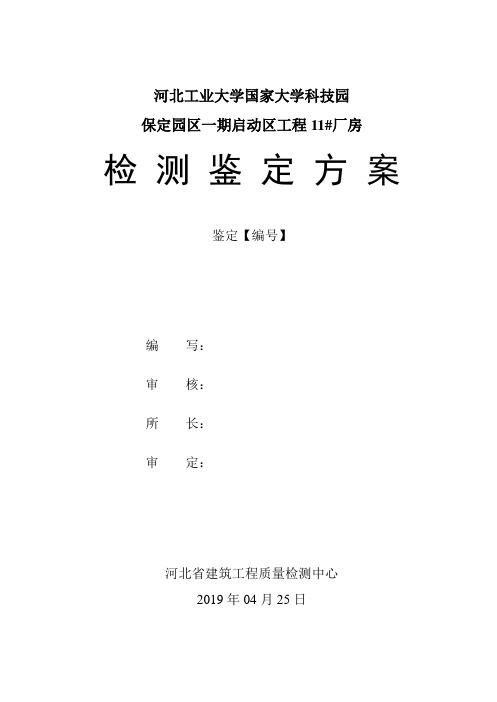 河北工业大学国家大学科技园保定园区一期启动区工程11#厂房