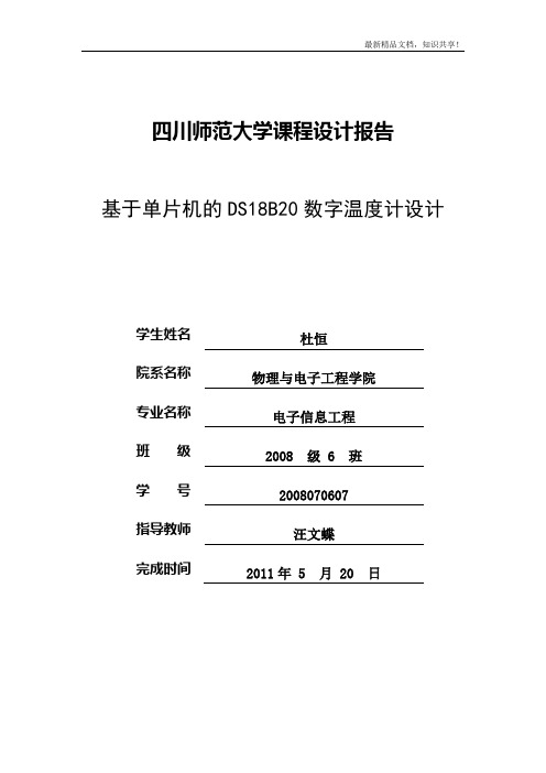 基于51单片机与DS18B20的数字温度计设计