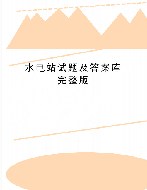 最新水电站试题及答案库完整版