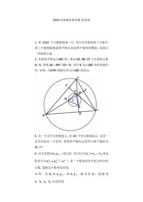 2020年环球城市春季赛 O级别奥林匹克竞赛数学试题