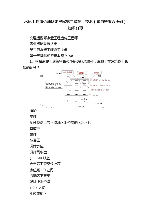 水运工程造价师认定考试第二篇施工技术（题与答案含页码）知识分享