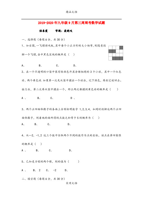 九年级9月第三周周考数学试题