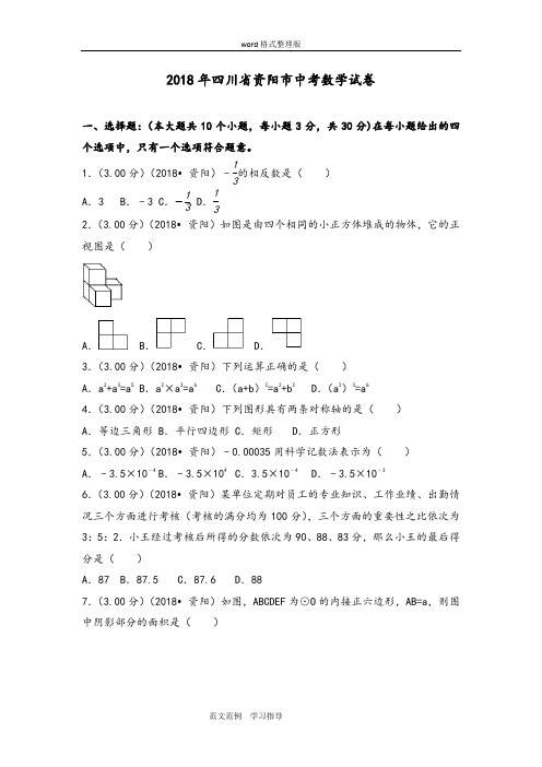 2018四川资阳市中考数学试题(含答案及解析版)