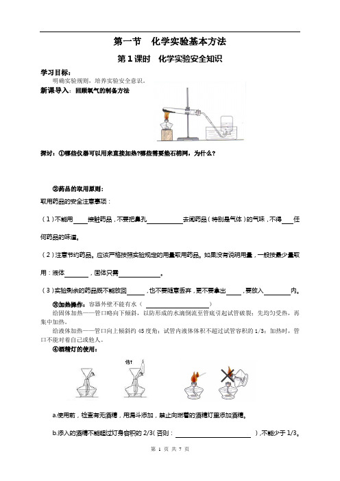 化学实验安全知识