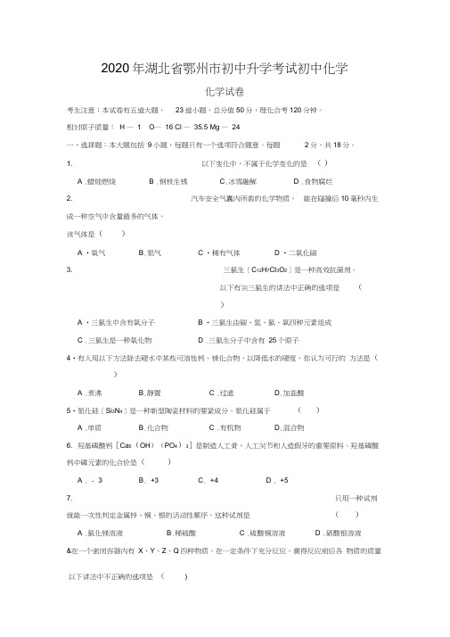 2020年湖北省鄂州市初中升学考试初中化学