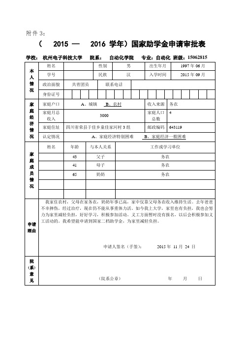 国家助学金申请审批表填写参考 申请理由4