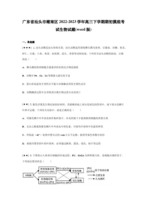 广东省汕头市潮南区2022-2023学年高三下学期期初摸底考试生物试题(word版)