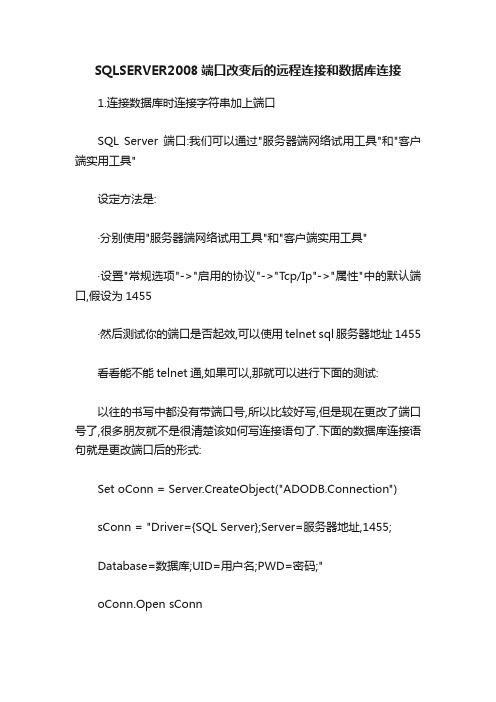 SQLSERVER2008端口改变后的远程连接和数据库连接