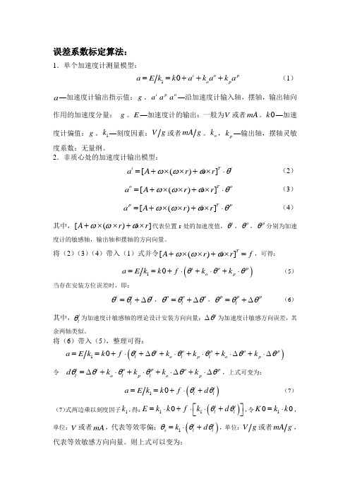 加速度计误差标定流程