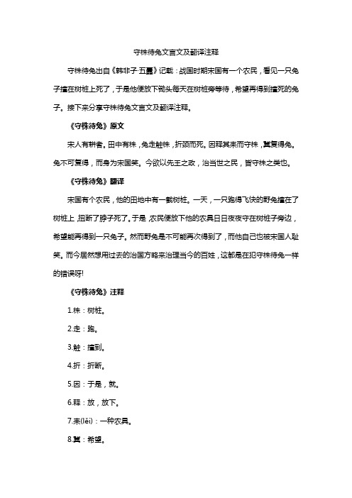 守株待兔文言文及翻译注释