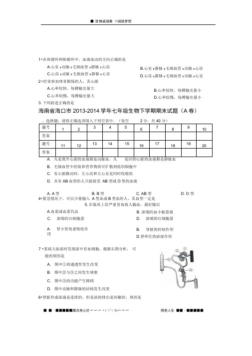 海南省2013-2014学年七年级生物下学期期末考试试题(A卷)