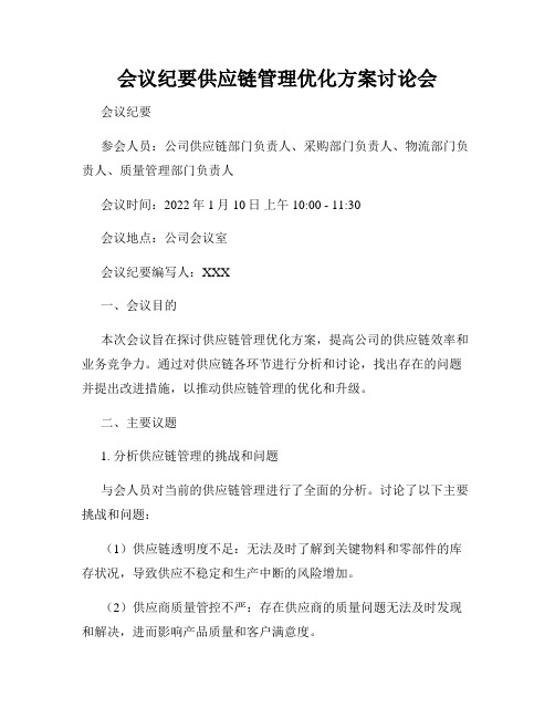 会议纪要供应链管理优化方案讨论会