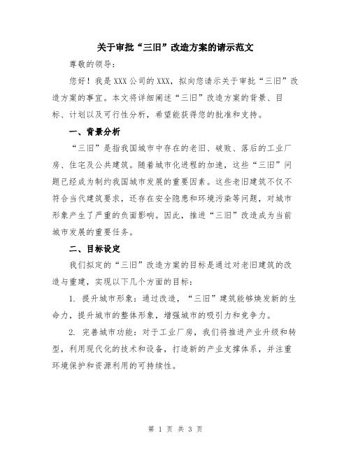 关于审批“三旧”改造方案的请示范文