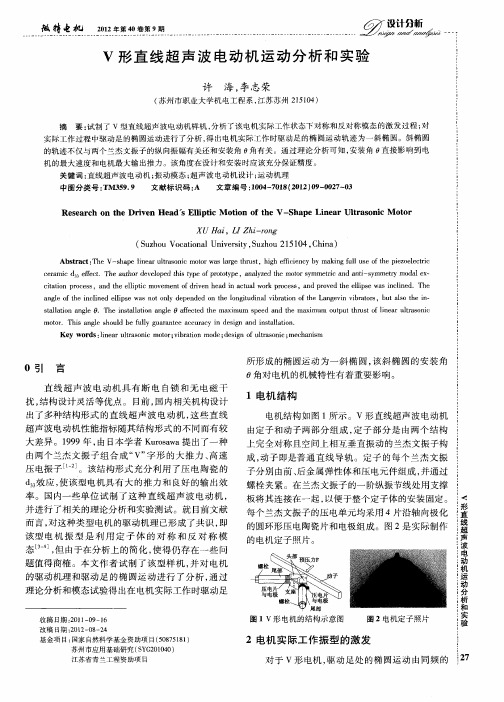 V形直线超声波电动机运动分析和实验