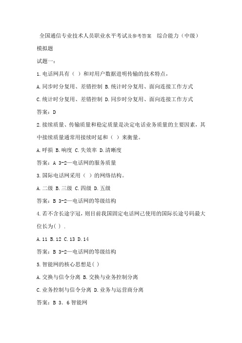 试题题库-—全国通信专业技术人员职业水平考试及参考答案-综合能力(中级)精华版