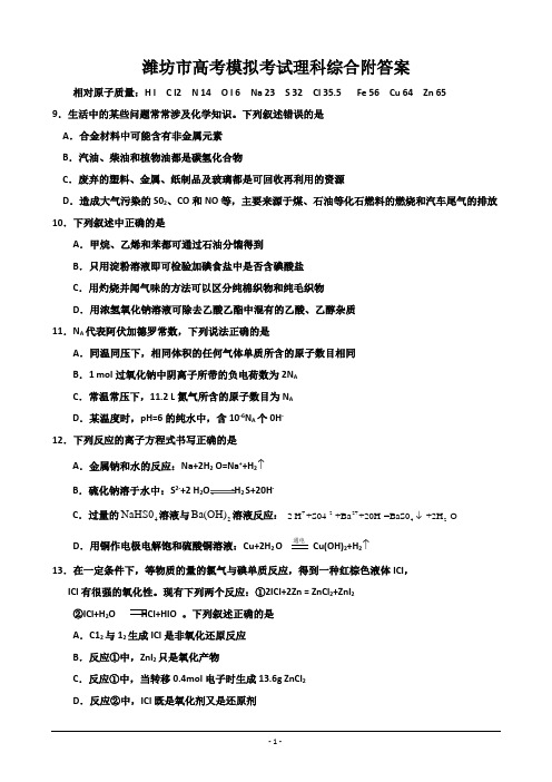 潍坊市高考模拟考试理科综合附答案