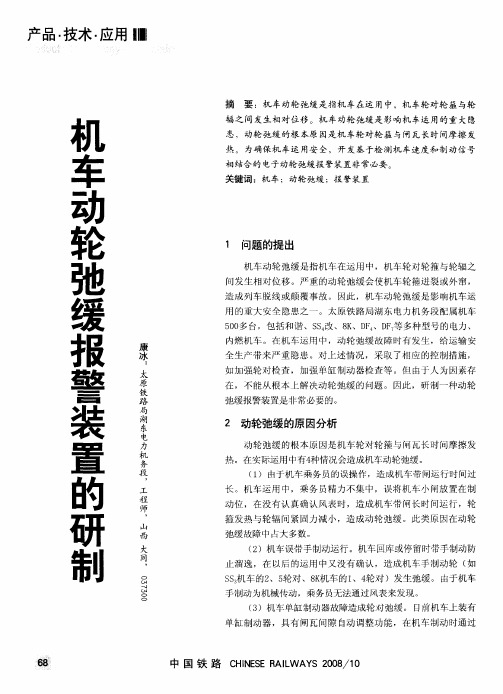 机车动轮弛缓报警装置的研制