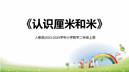 人教版2023-2024学年小学数学二年级上册《认识厘米和米》教学PPT课件