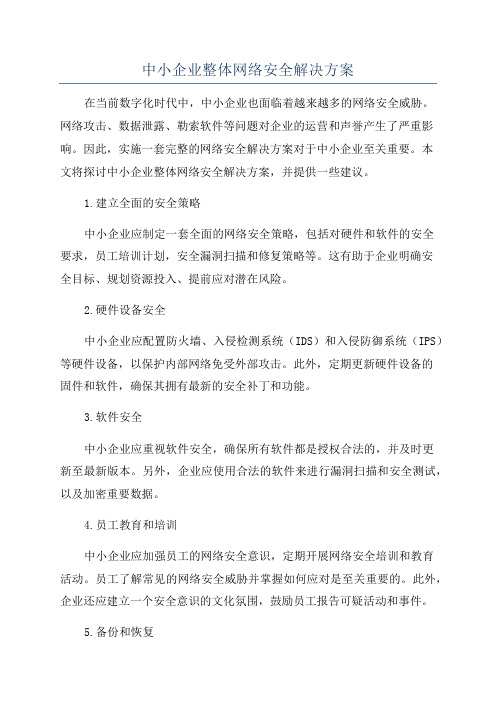 中小企业整体网络安全解决方案