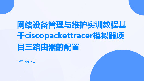 网络设备管理与维护实训教程基于CiscoPacketTracer模拟器项目三路由器的配置