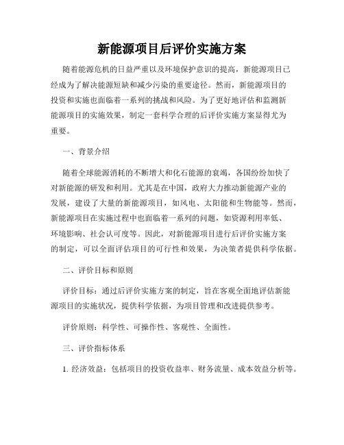 新能源项目后评价实施方案