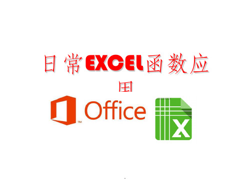 《Excel函数》PPT课件