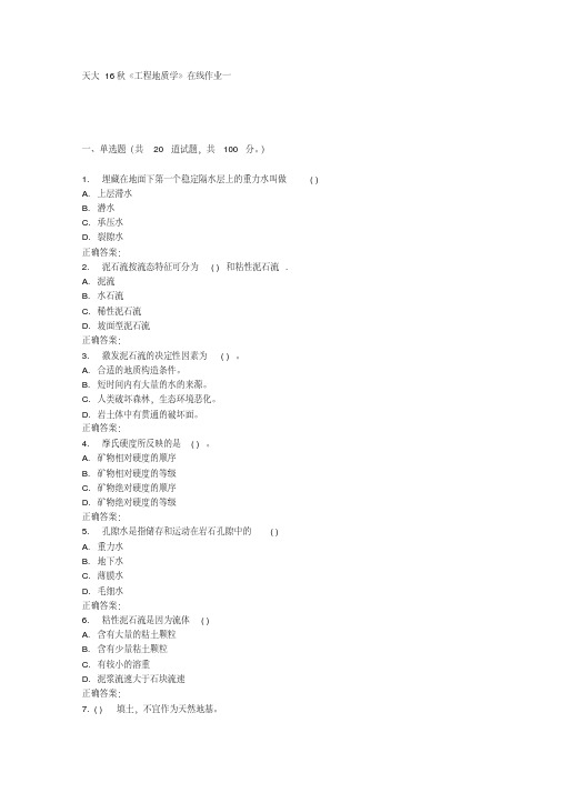 天大16秋《工程地质学》在线作业一精品