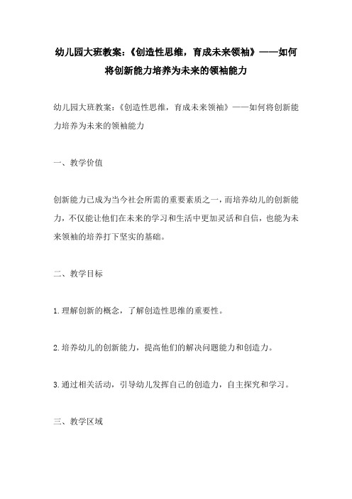 幼儿园大班教案创造性思维育成未来领袖如何将创新能力培养为未来的领袖能力