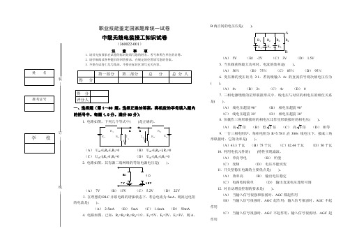 中级无线电装接工知识试卷