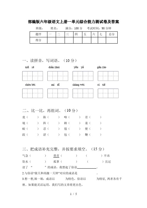 部编版六年级语文上册一单元综合能力测试卷及答案