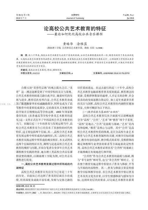 论高校公共艺术教育的特征——兼论如何优化高校公共音乐课程