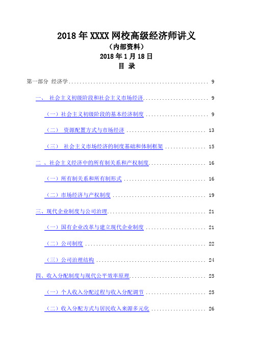 高级经济师考试经济理论与实务网校精讲班讲义完整