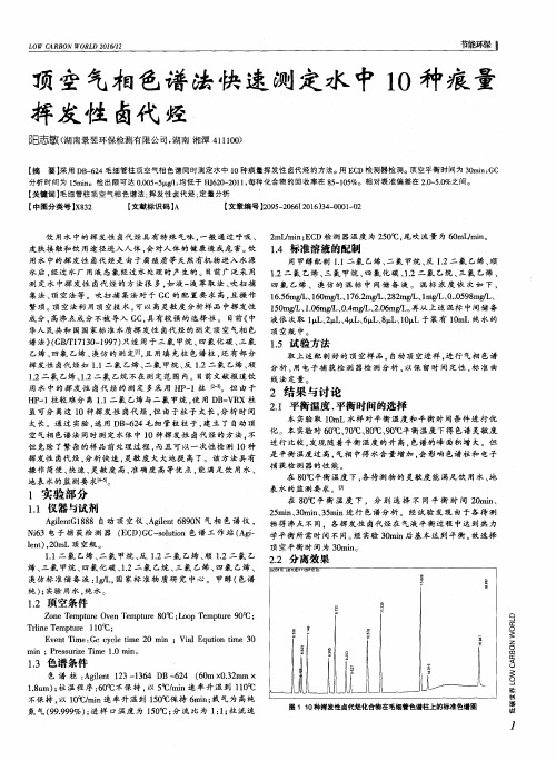 顶空气相色谱法快速测定水中10种痕量挥发性卤代烃