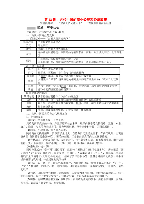 2021高考历史一轮复习 专题五 古代中国经济的基本结构与特点 第13讲 古代中国的商业经济和经济政