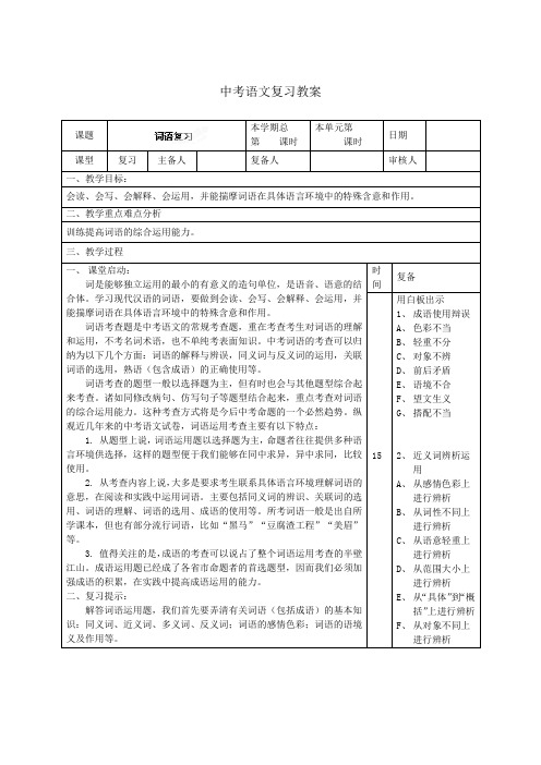 安徽省枞阳县钱桥初级中学2015届中考语文人教版复习教案：词语