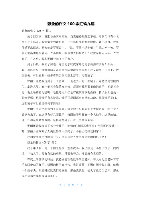 想象的作文400字汇编九篇