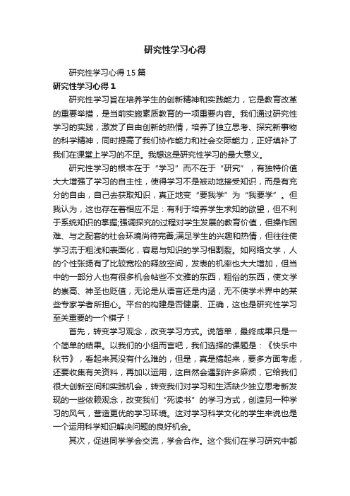 研究性学习心得15篇